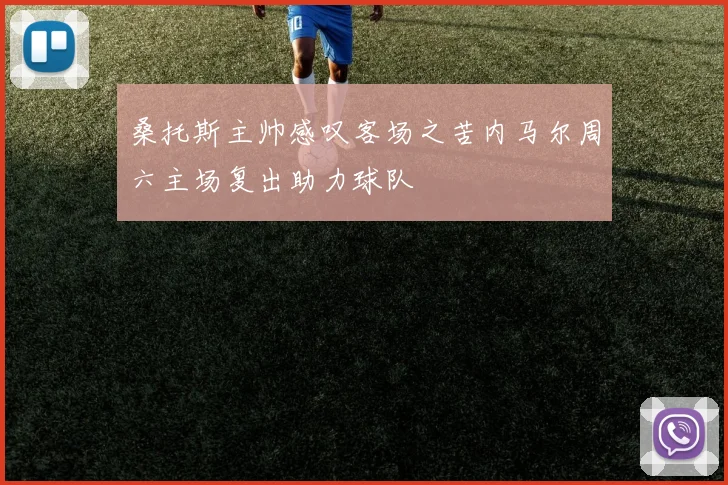 桑托斯主帅感叹客场之苦内马尔周六主场复出助力球队