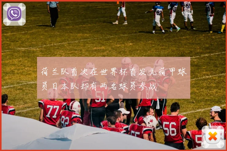 荷兰队首次在世界杯首发无荷甲球员日本队却有两名球员参战