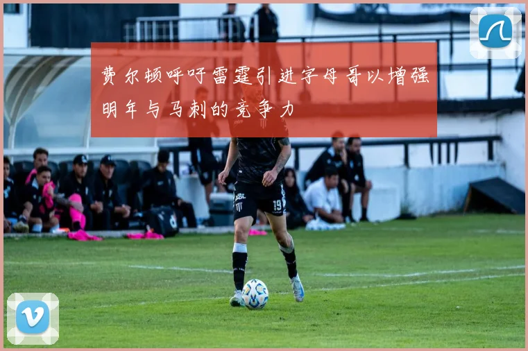 费尔顿呼吁雷霆引进字母哥以增强明年与马刺的竞争力