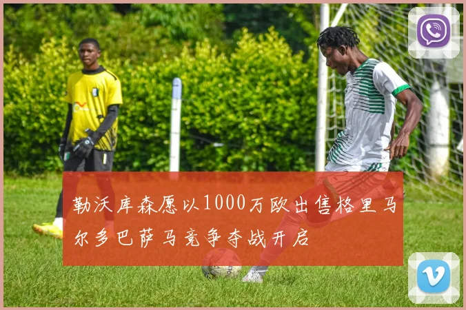 勒沃库森愿以1000万欧出售格里马尔多巴萨马竞争夺战开启