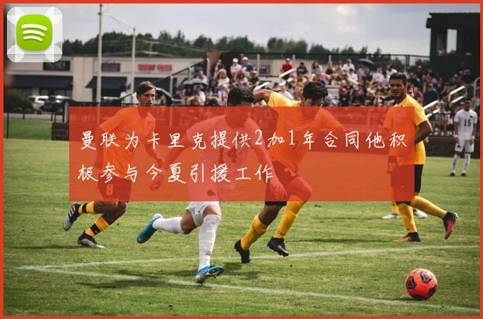 曼联为卡里克提供2加1年合同他积极参与今夏引援工作