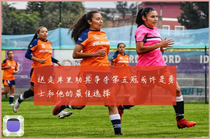 送走库里助其争夺第五冠或许是勇士和他的最佳选择