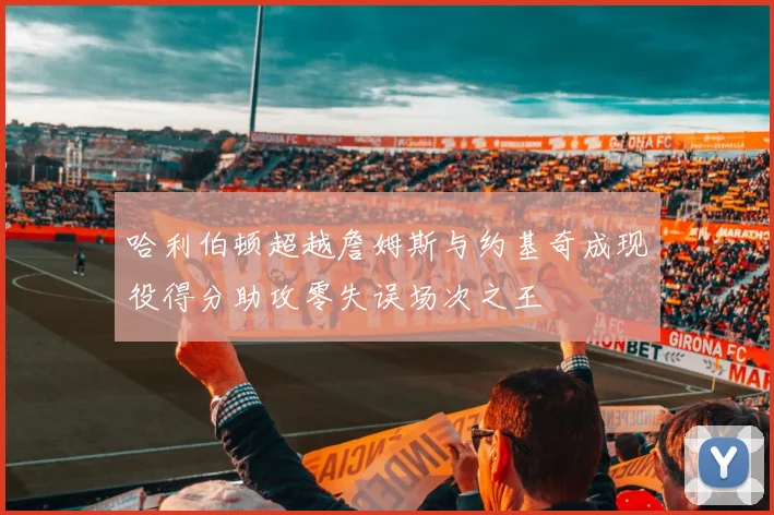 哈利伯顿超越詹姆斯与约基奇成现役得分助攻零失误场次之王