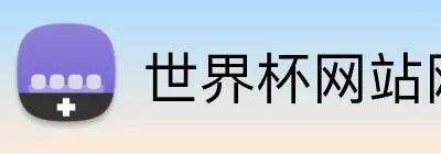 世界杯网站网页 logo
